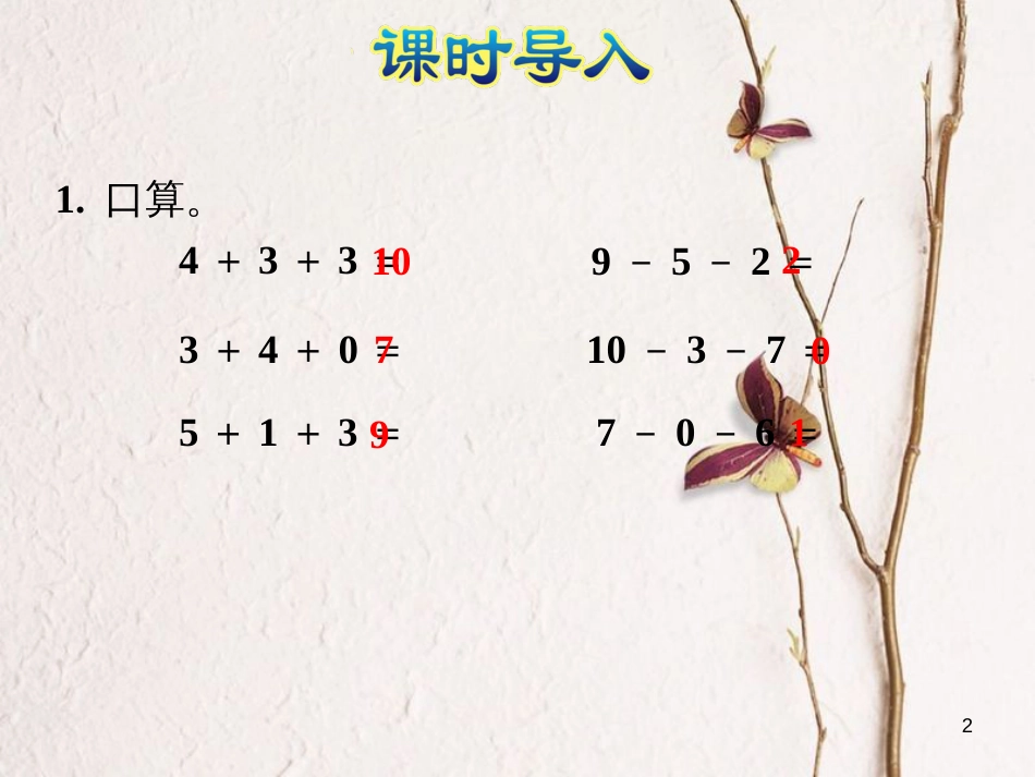 一年级数学上册 第8单元《10以内的加法和减法》第12课时 加减混合课件 苏教版_第2页