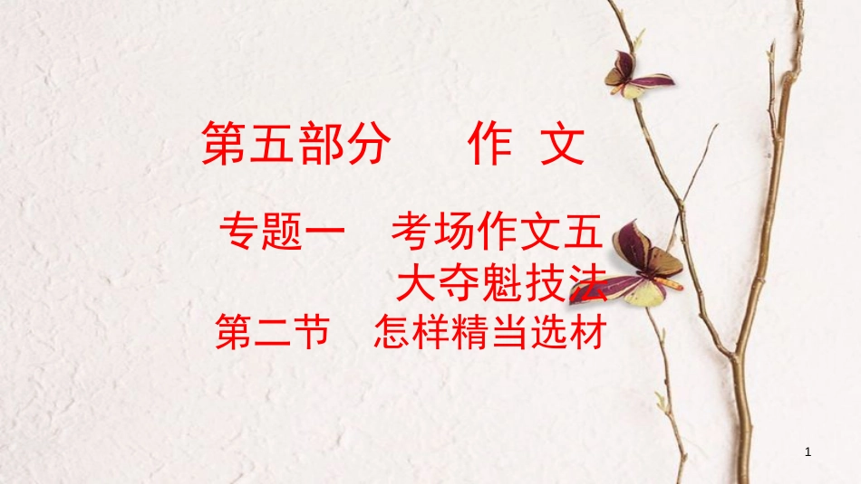 云南省中考语文复习方案 第五部分 作文 专题一 考场作文五 大夺魁技法 第二节 怎样精当选材课件_第1页