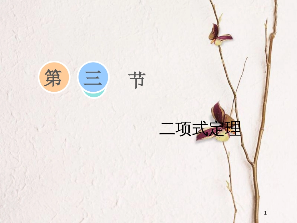 2019届高考数学一轮复习 第九章 计数原理与概率、随机变量及其分布 第三节 二项式定理课件 理_第1页