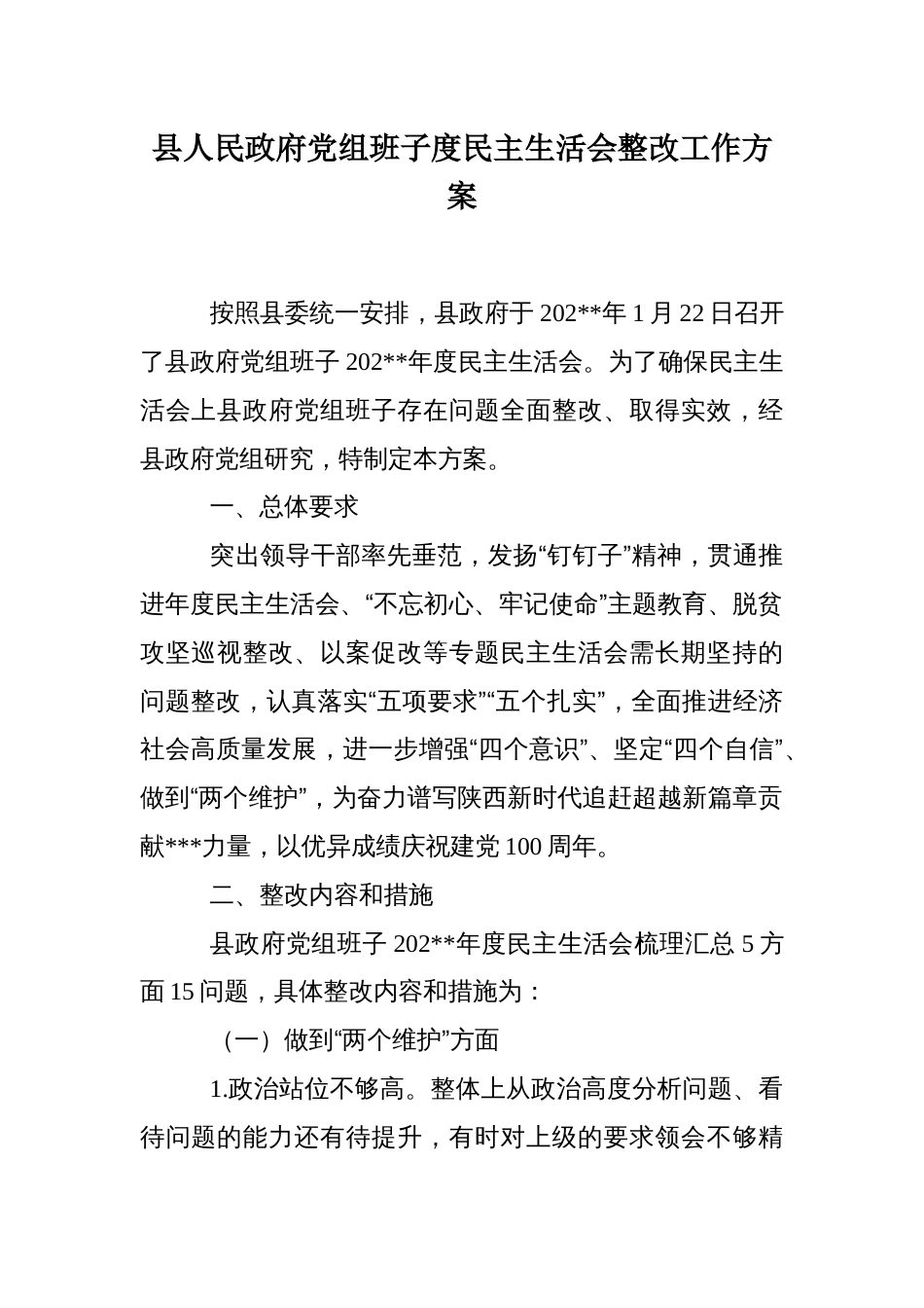 县人民政府党组班子度民主生活会整改工作方案_第1页