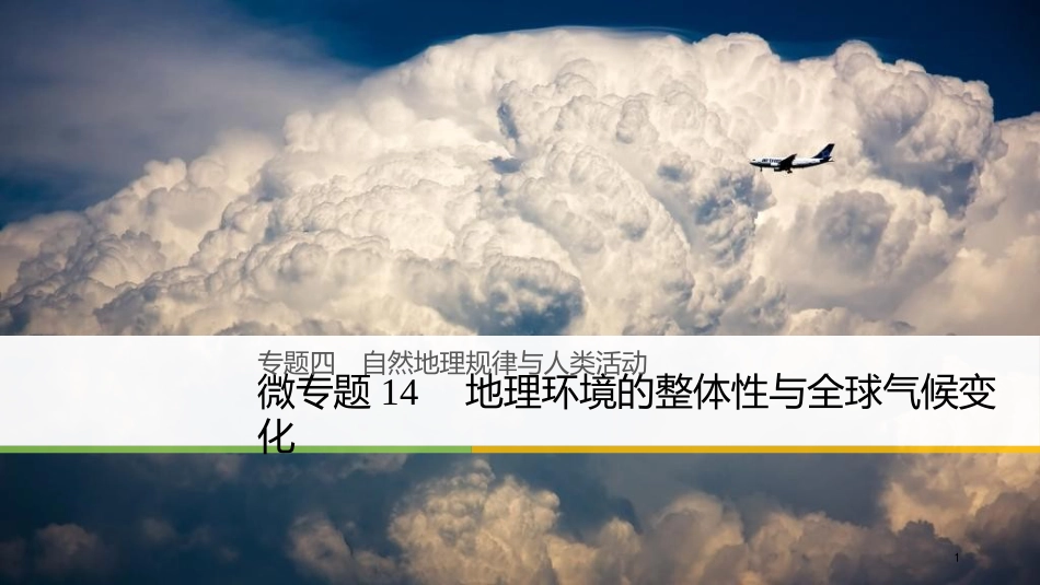 （浙江选考）高三地理二轮专题复习 专题四 自然地理规律与人类活动 微专题14 地理环境的整体性与全球气候变化课件 新人教版_第1页