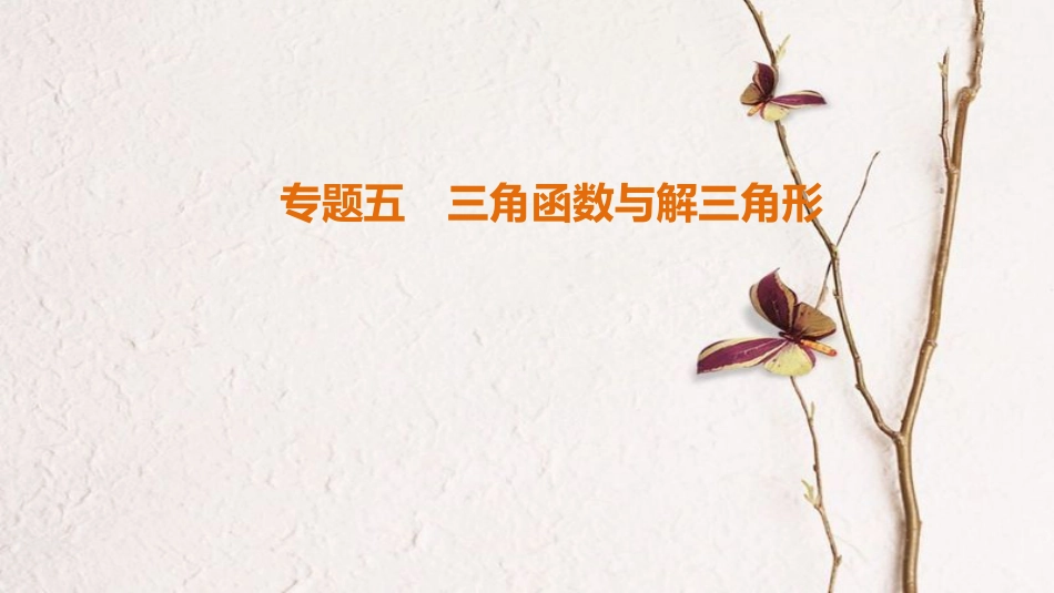 高考数学二轮复习 第1部分 知识专题突破 专题5 三角函数与解三角形课件_第1页