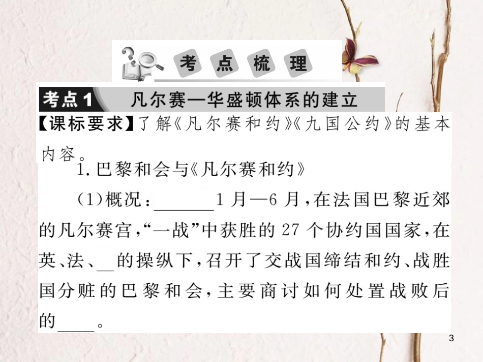 中考历史总复习 第六部分 世界现代史 第二学习主题 凡尔赛—华盛顿体系下的西方世界课件_第3页