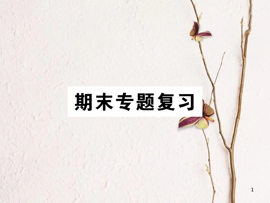 （遵义专版）八年级语文下册 专题1 字音、字形课件 语文版_第1页
