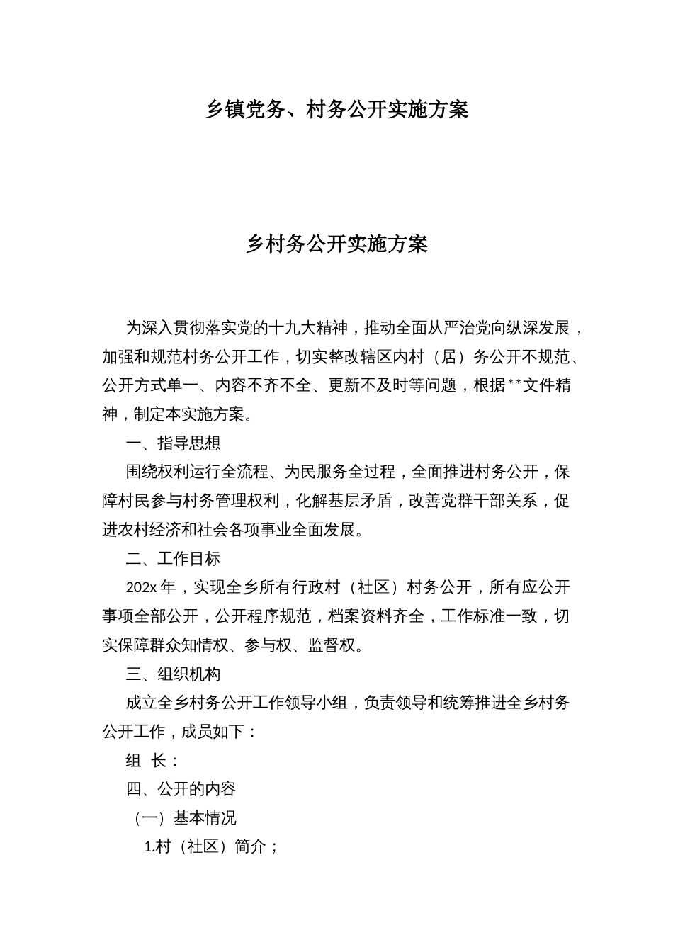 乡镇党务、村务公开实施方案_第1页