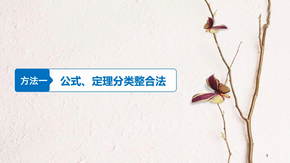 年高考数学二轮复习 数学思想领航 三 分类与整合思想课件 文_第3页
