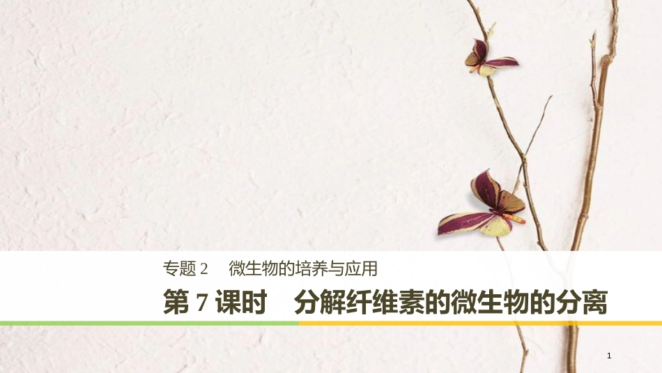 高中生物 专题2 微生物的培养与应用 第7课时 分解纤维素的微生物的分离同步备课课件 新人教版选修1_第1页
