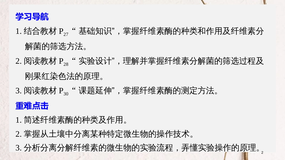 高中生物 专题2 微生物的培养与应用 第7课时 分解纤维素的微生物的分离同步备课课件 新人教版选修1_第2页