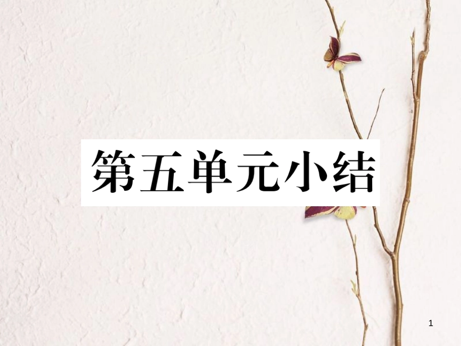 八年级历史上册 第五单元 从国共合作到国共对峙小结作业课件 新人教版_第1页