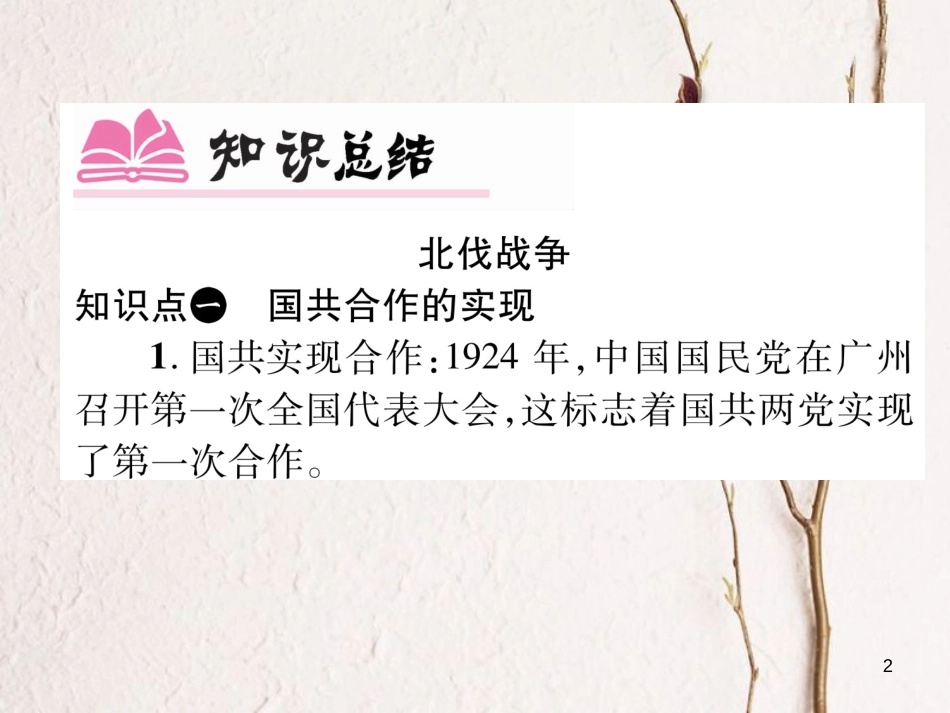 八年级历史上册 第五单元 从国共合作到国共对峙小结作业课件 新人教版_第2页