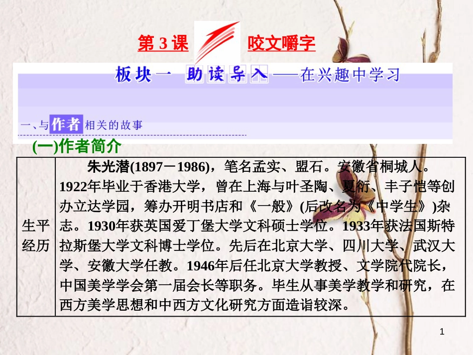 高中语文 第一专题 第3课 咬文嚼字课件 苏教版必修3_第1页
