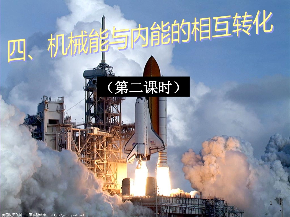 江苏省徐州市九年级物理上册 12.4 机械能和内能的相互转化课件2 （新版）苏科版_第1页