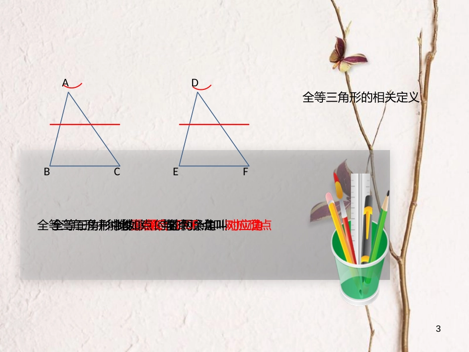 八年级数学上册 12 全等三角形 全等三角形的性质课件 （新版）新人教版_第3页