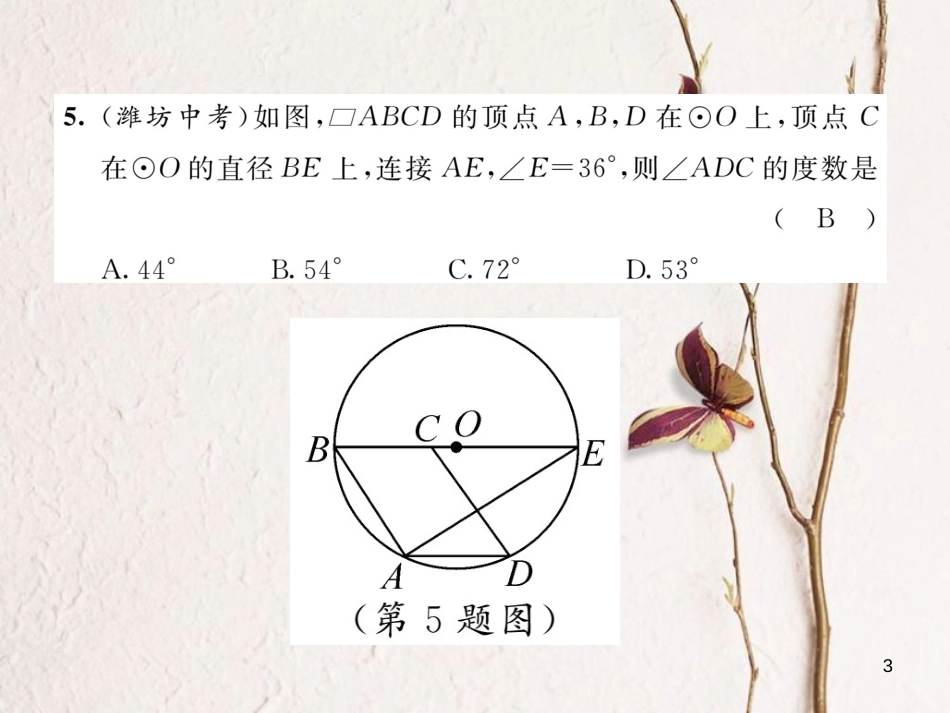 九年级数学下册 第3章 圆达标测试卷作业课件 （新版）北师大版_第3页