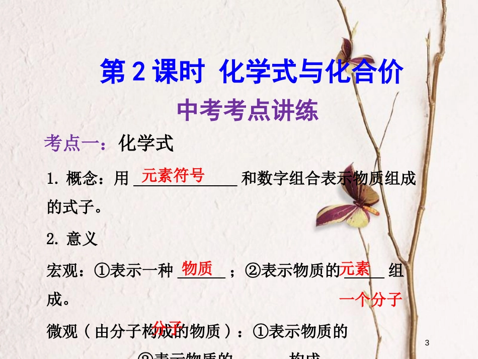 年中考化学一轮复习 第四单元 自然界的水 第2课时 化学式与化合价课件 (新版)新人教版_第3页