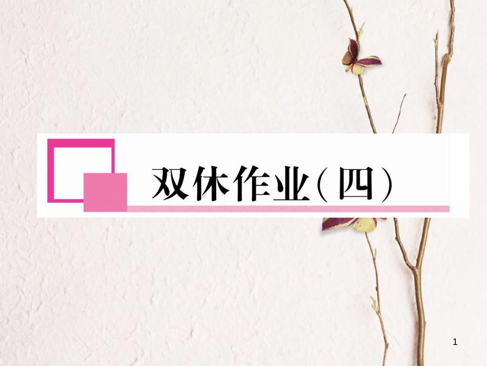 （遵义专版）七年级英语下册 双休作业（四）课件 （新版）人教新目标版_第1页