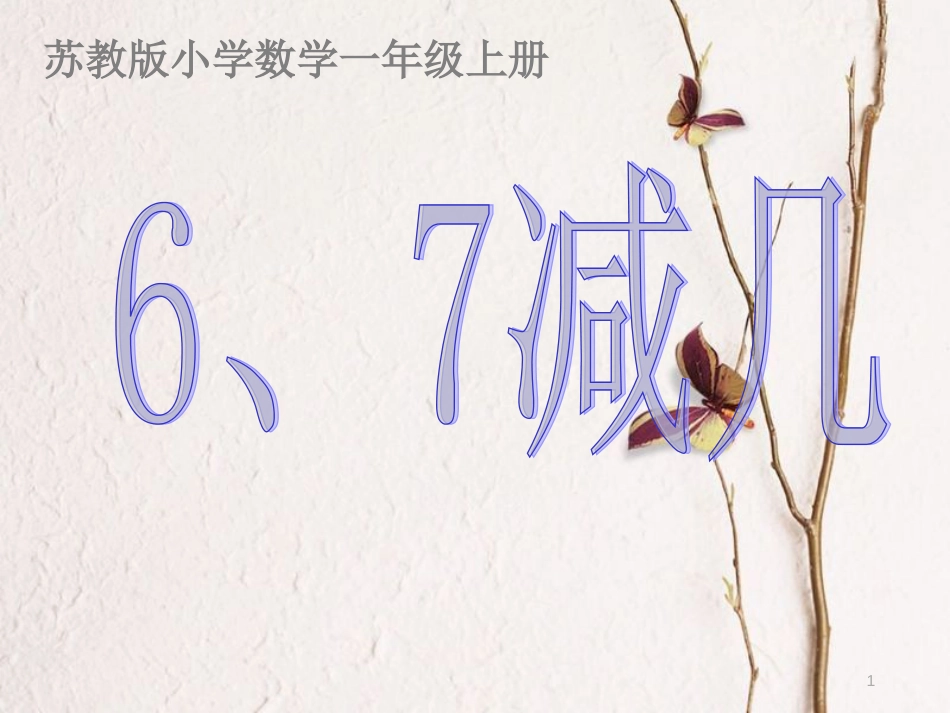 一年级数学上册 第八单元 6、7减几课件1 苏教版_第1页