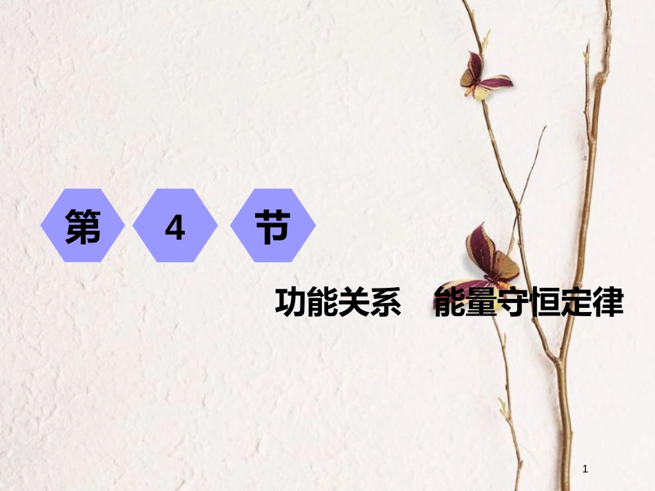 2019届高考物理一轮复习 第五章 机械能 第4节 功能关系 能量守恒定律课件_第1页