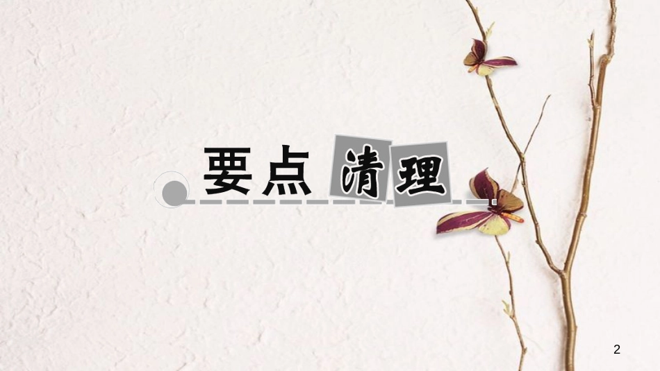 八年级生物上册 第五单元 第一章 动物的主要类群小结复习课件 （新版）新人教版_第2页