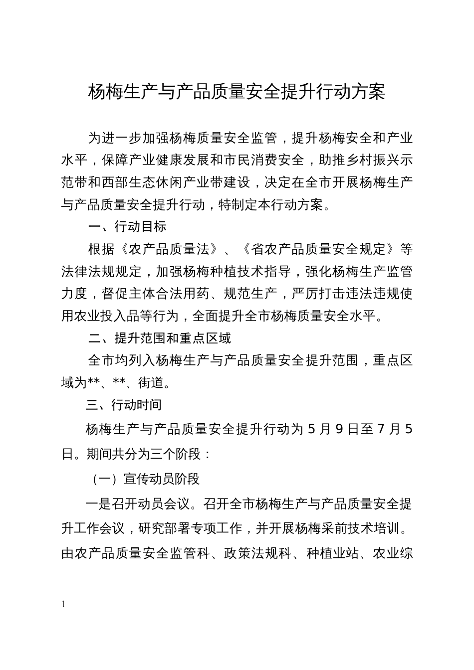 杨梅生产与产品质量安全提升行动方案_第1页