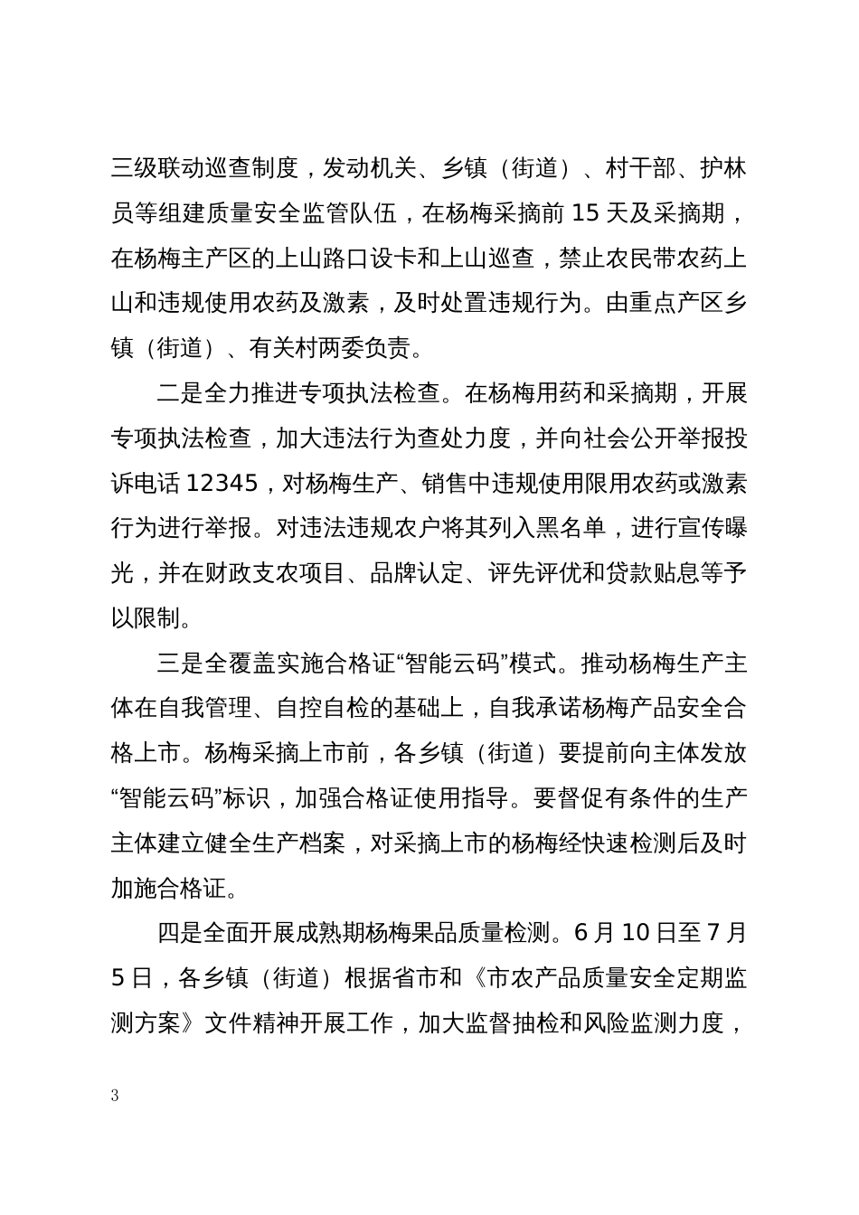 杨梅生产与产品质量安全提升行动方案_第3页