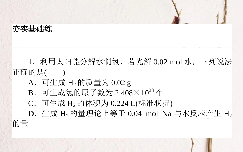 2019版高考化学总复习 刷题提分练 第一辑 从实验学化学 课练03 物质的量 气体摩尔体积课件_第2页