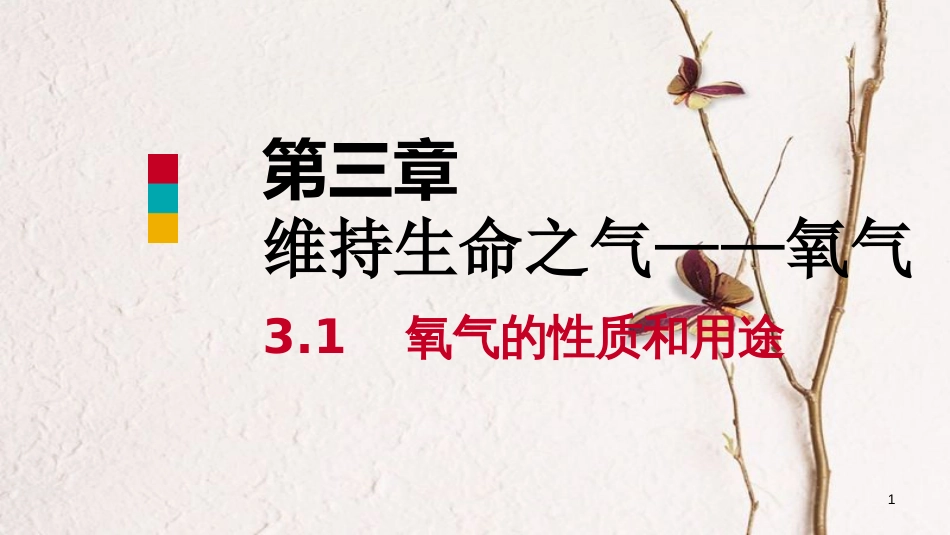 九年级化学上册 第三章 维持生命之气—氧气 3.1 氧气的性质和用途课件 （新版）粤教版_第1页