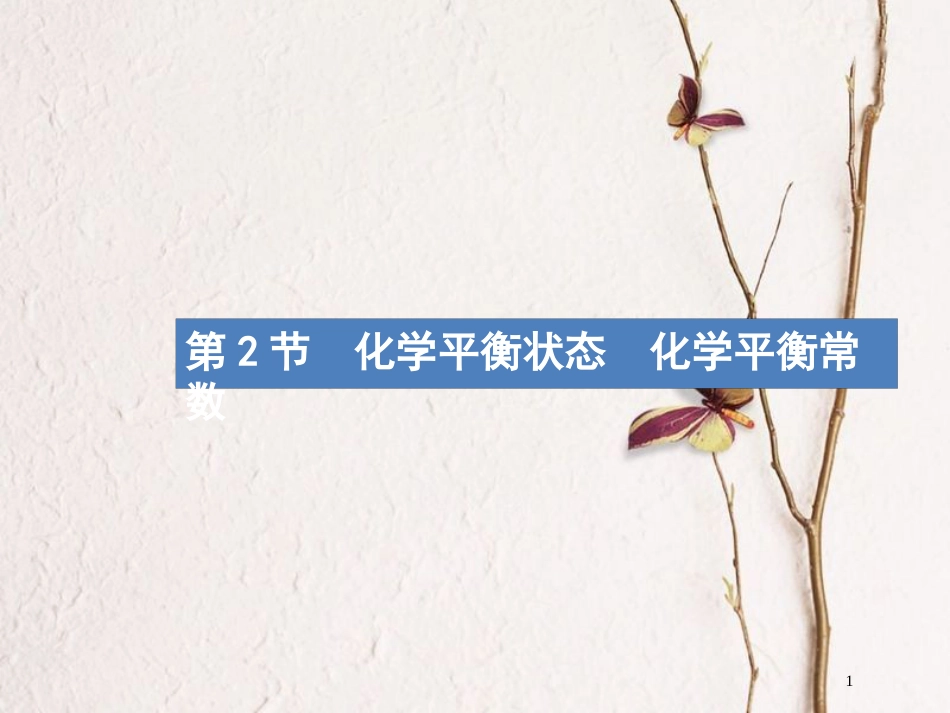 （新课标）2019版高考化学一轮复习 第七单元 化学反应速率和化学平衡 7.2课件_第1页