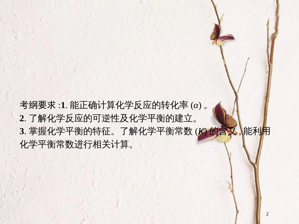 （新课标）2019版高考化学一轮复习 第七单元 化学反应速率和化学平衡 7.2课件_第2页