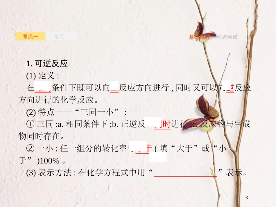 （新课标）2019版高考化学一轮复习 第七单元 化学反应速率和化学平衡 7.2课件_第3页