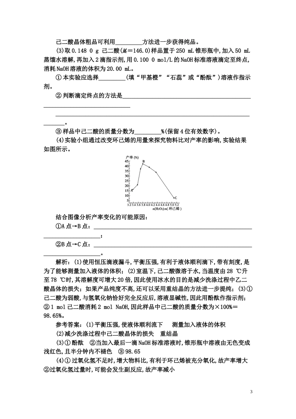 2020届高考化学二轮复习大题强化训练：化学实验综合大题05【解析版】_第3页