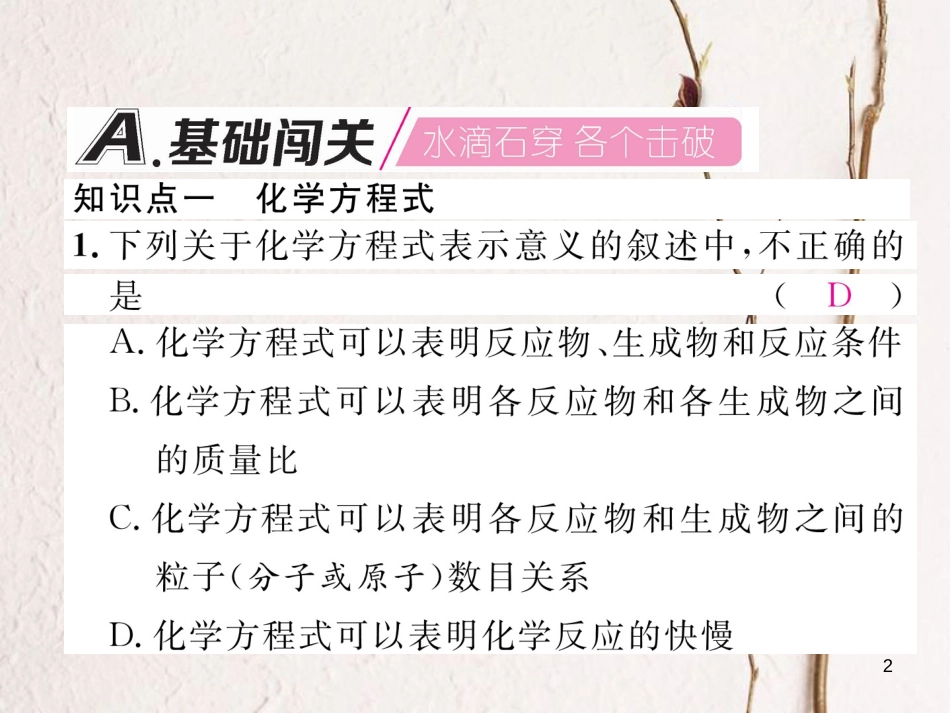 九年级化学上册 第5单元 化学方程式 5.1 质量守恒定律 第2课时 化学方程式作业课件 （新版）新人教版_第2页