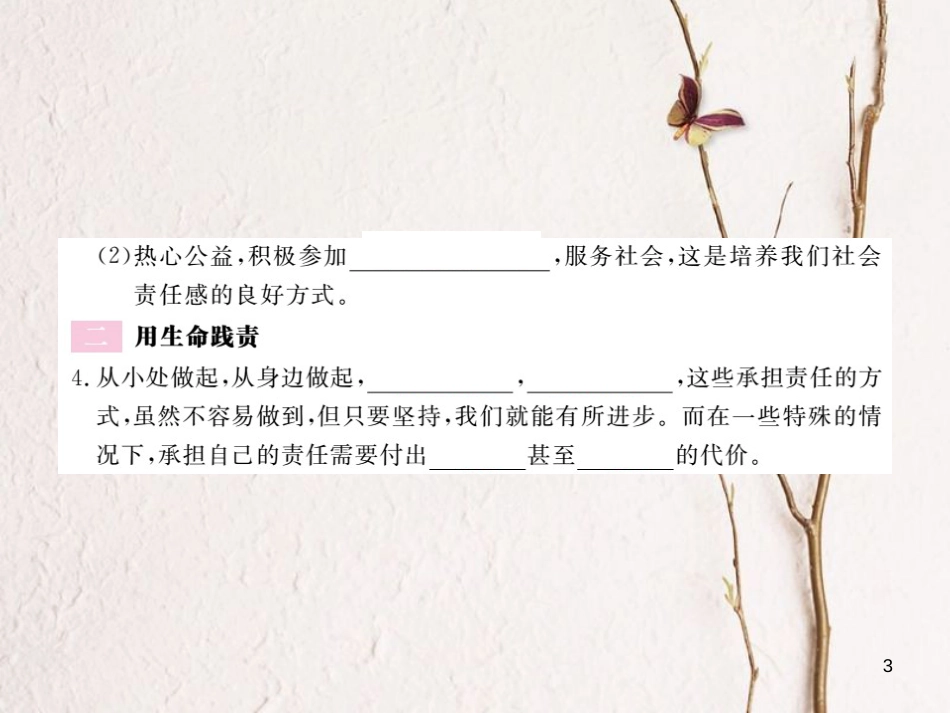 九年级政治全册 第二单元 共同生活 第五课 这是我的责任 第2框 播下责任的种子 用生命践责课件 人民版_第3页