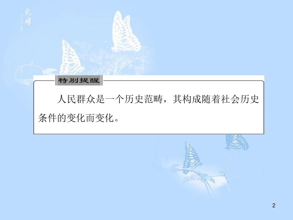 高中政治 第十一课 寻觅社会的真谛 第二框 社会历史的主体课件 新人教版必修4_第2页
