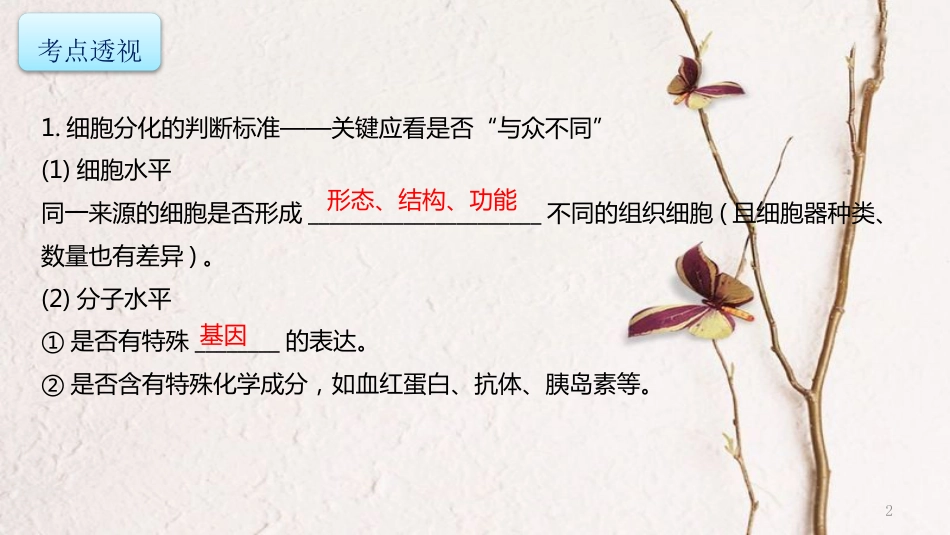 年高考生物二轮复习 专题3 细胞的生命历程 第2讲 细胞的分化、衰老、凋亡和癌变课件_第2页