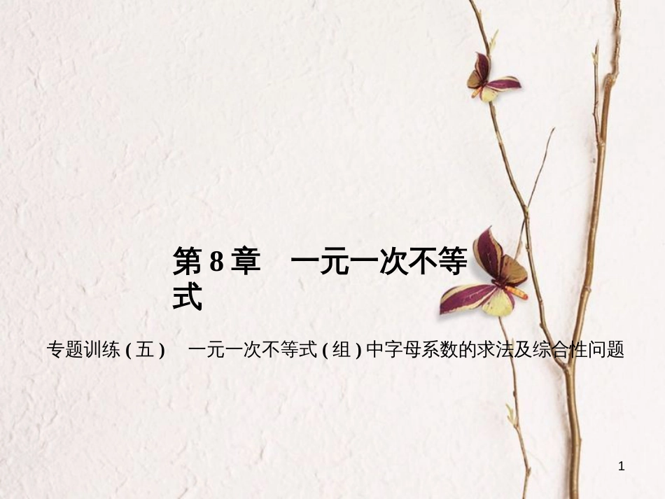 七年级数学下册 第8章 一元一次不等式专题训练（五）一元一次不等式（组）中字母系数的求法及综合性问题习题课件 （新版）华东师大版_第1页