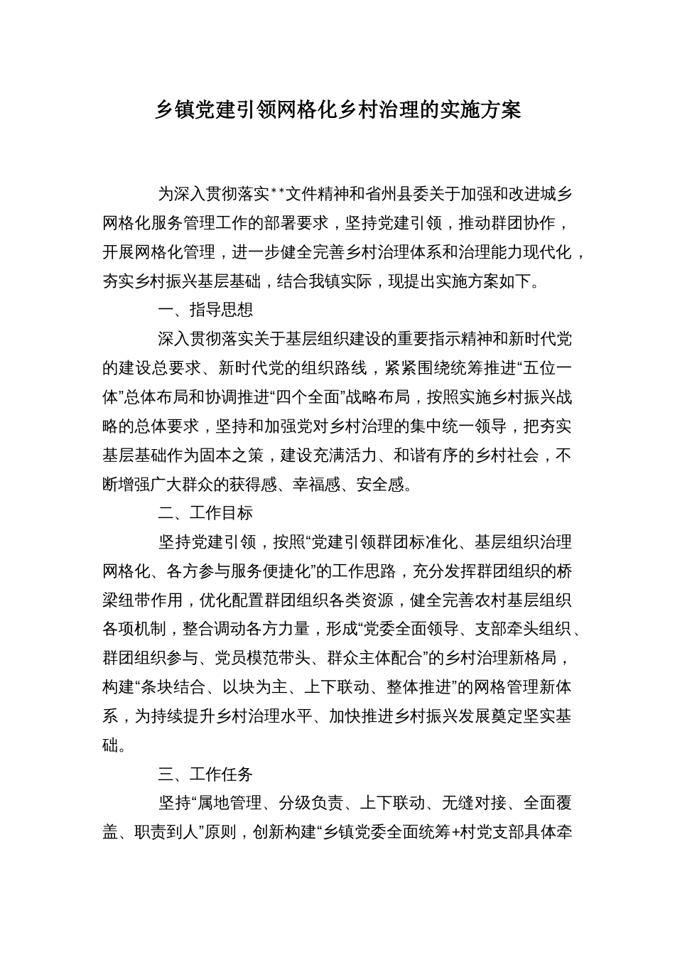 乡镇党建引领网格化乡村治理的实施方案_第1页