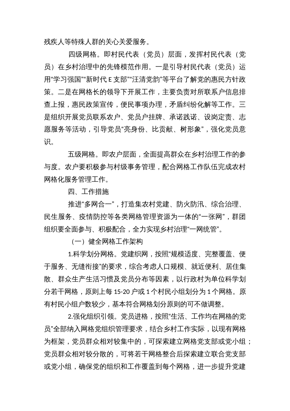 乡镇党建引领网格化乡村治理的实施方案_第3页