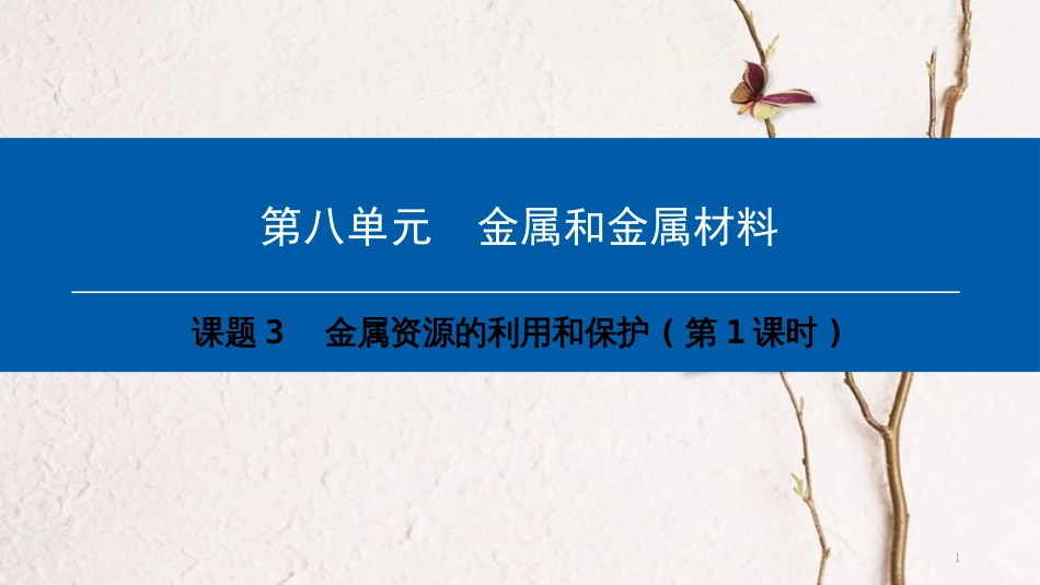 年九年级化学下册 第8单元 金属和金属材料 课题3 金属资源的利用和保护(第1课时)课件 （新版）新人教版_第1页