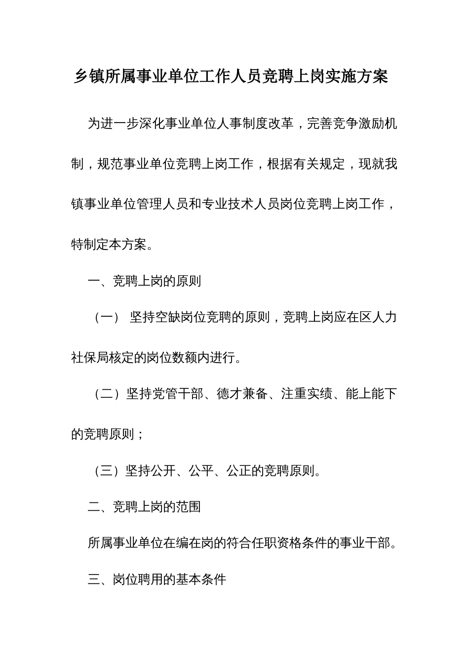 乡镇所属事业单位工作人员竞聘上岗实施方案_第1页