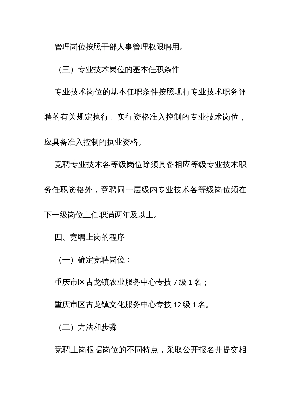 乡镇所属事业单位工作人员竞聘上岗实施方案_第3页