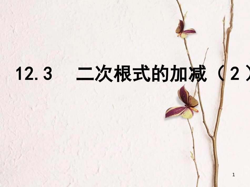 江苏省淮安市洪泽县黄集镇八年级数学下册第12章二次根式12.3二次根式的加减（2）课件（新版）苏科版_第1页