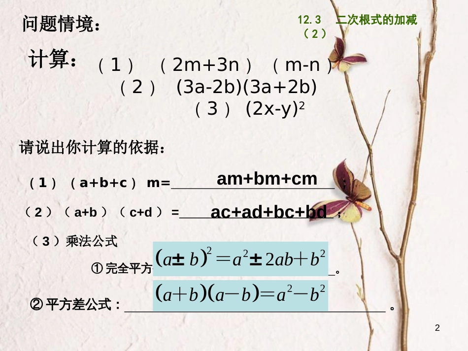 江苏省淮安市洪泽县黄集镇八年级数学下册第12章二次根式12.3二次根式的加减（2）课件（新版）苏科版_第2页