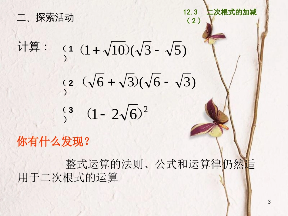 江苏省淮安市洪泽县黄集镇八年级数学下册第12章二次根式12.3二次根式的加减（2）课件（新版）苏科版_第3页