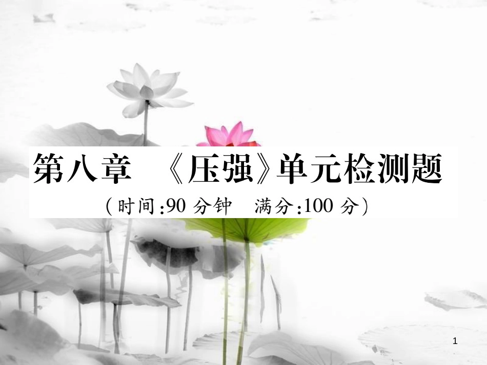 八年级物理全册 第八章《压强》单元检测课件 （新版）沪科版_第1页