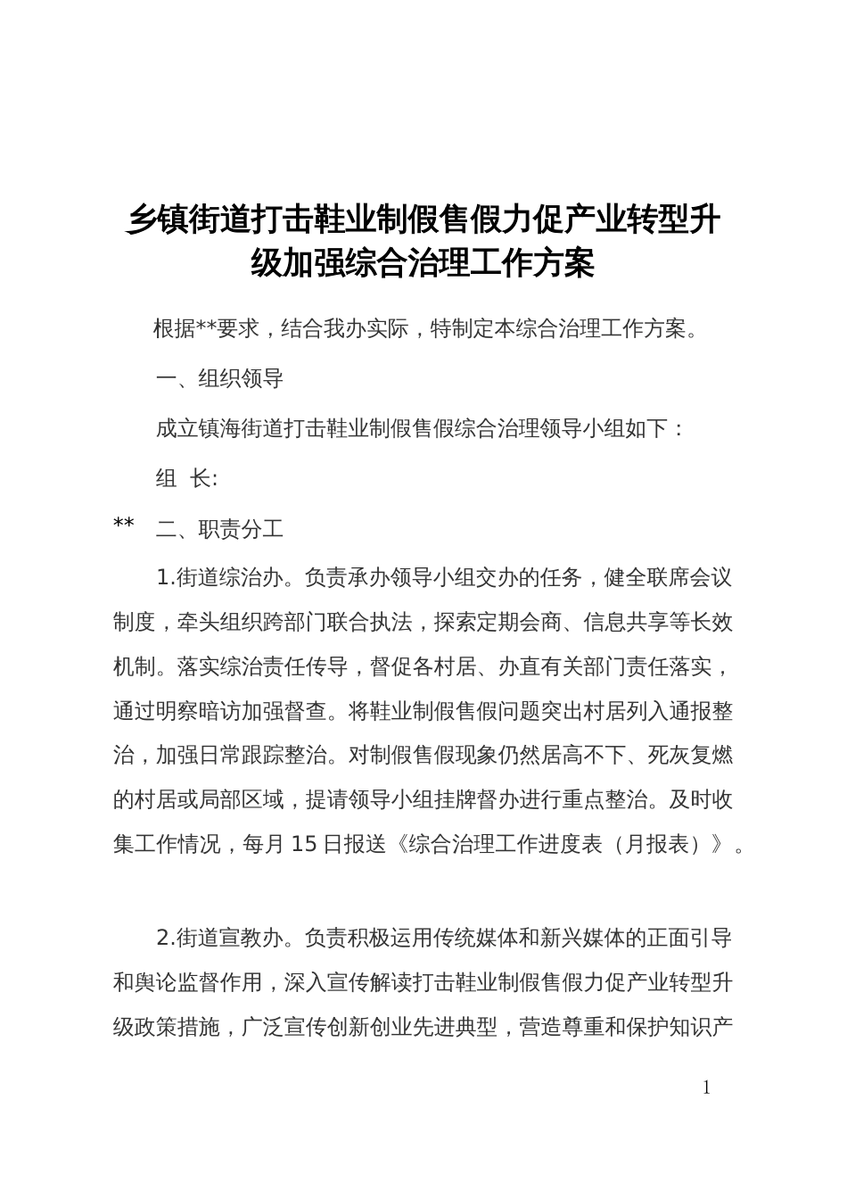 乡镇街道打击鞋业制假售假力促产业转型升级加强综合治理工作方案_第1页