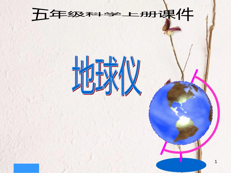 五年级科学上册 3.4 地球仪课件2 湘教版_第1页