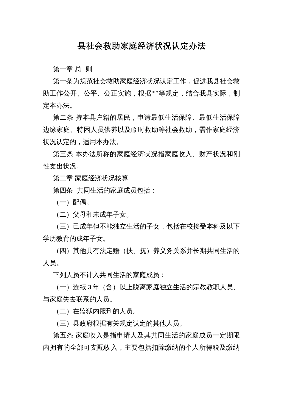 县社会救助家庭经济状况认定办法_第1页