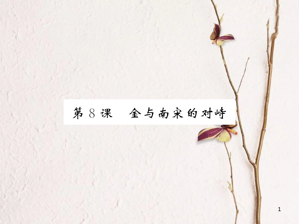 （北部湾专版）七年级历史下册 第二单元 辽宋夏金元时期：民族关系发展和社会变化 第8课 金与南宋的对峙习题课件 新人教版_第1页