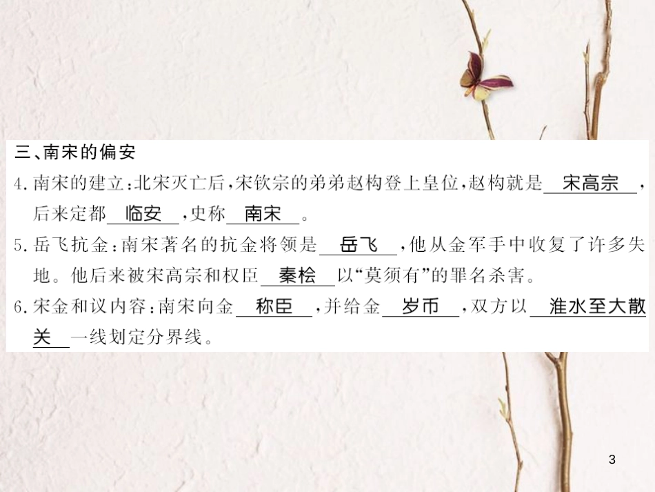 （北部湾专版）七年级历史下册 第二单元 辽宋夏金元时期：民族关系发展和社会变化 第8课 金与南宋的对峙习题课件 新人教版_第3页